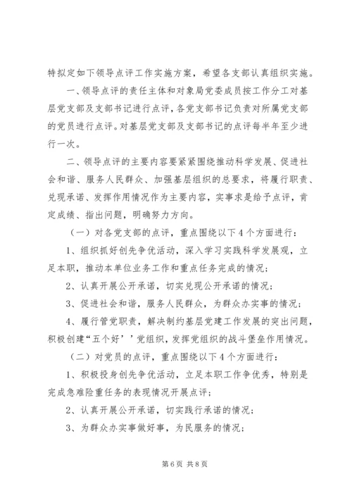 领导点评创先争优实施方案 (4).docx