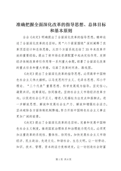 准确把握全面深化改革的指导思想、总体目标和基本原则.docx