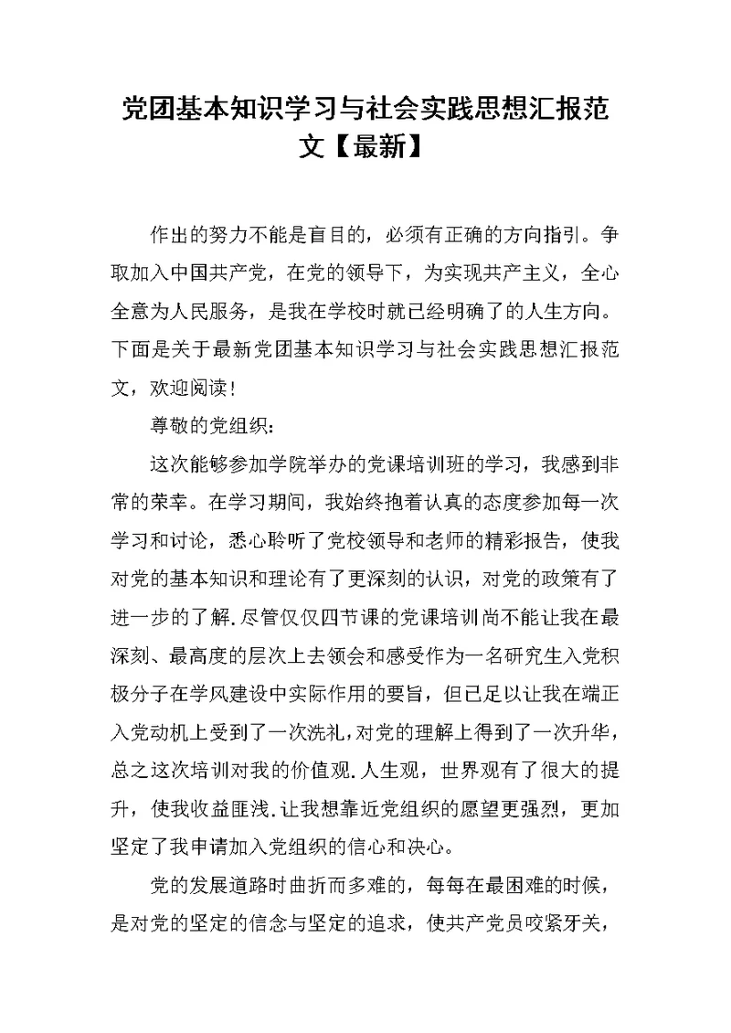 党团基本知识学习与社会实践思想汇报范文【最新】