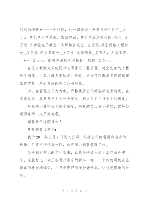 销售转正述职报告范文5篇.docx