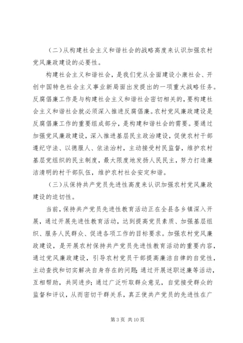 在农村党风廉政建设现场会上的讲话.docx