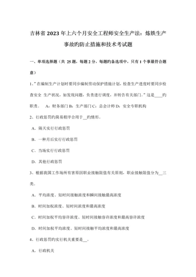 2023年吉林省上半年安全工程师安全生产法炼铁生产事故的预防措施和技术考试题.docx