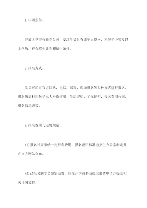 开放大学招生管理制度