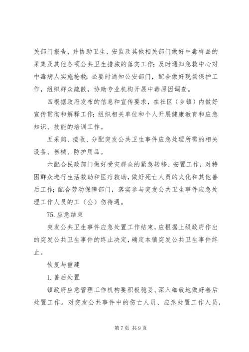 镇突发公共卫生事件应急预案1范文 (3).docx