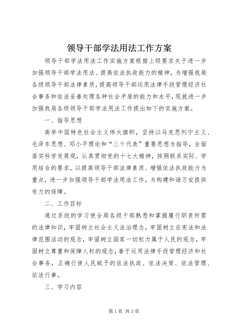 领导干部学法用法工作方案 (3).docx