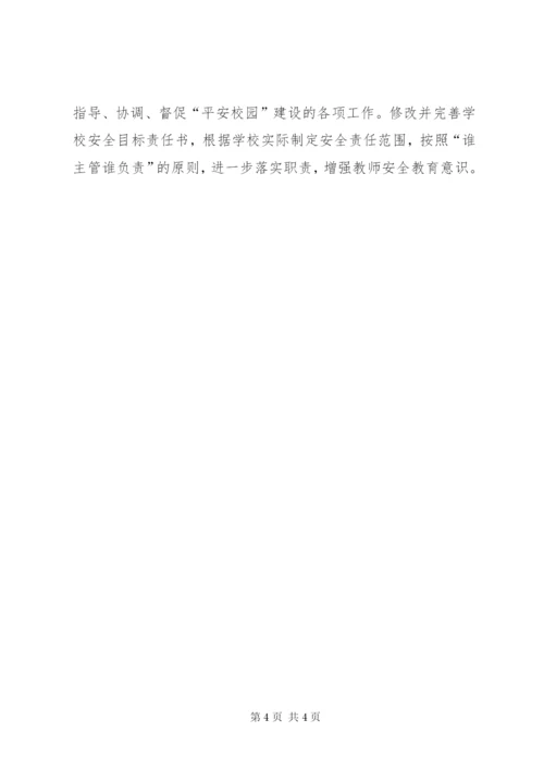 平安校园活动方案2篇.docx