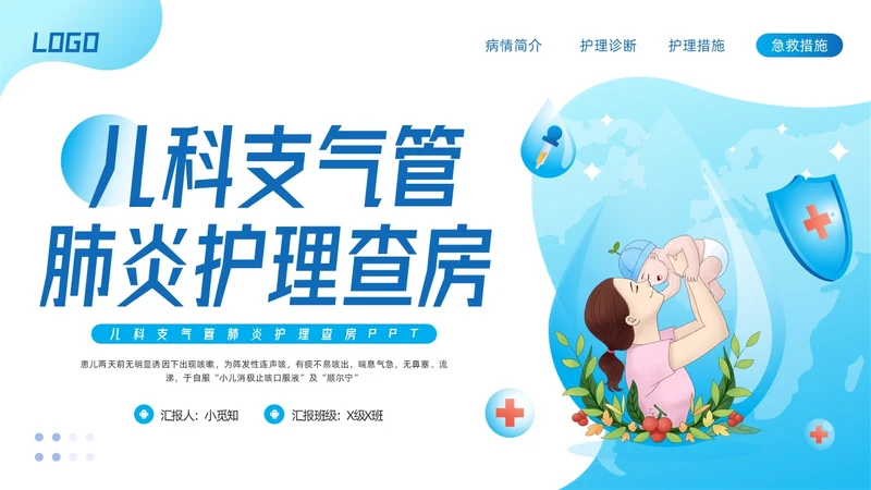 蓝色简约儿科支气管肺炎护理查房PPT模板宣传PPT动态PPT儿科护理