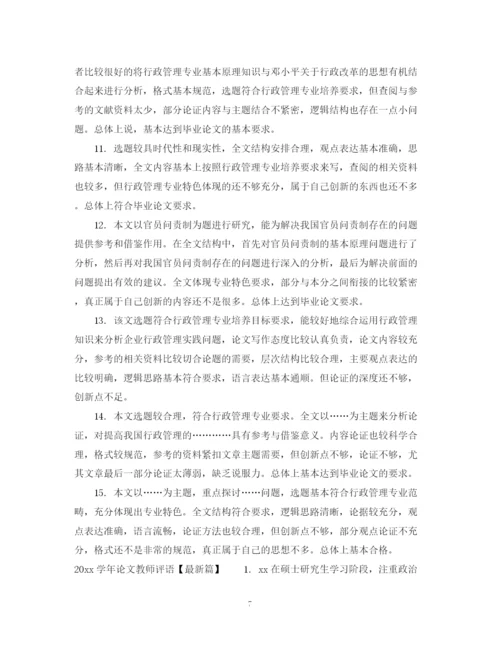 2023年学年论文教师评语集锦.docx