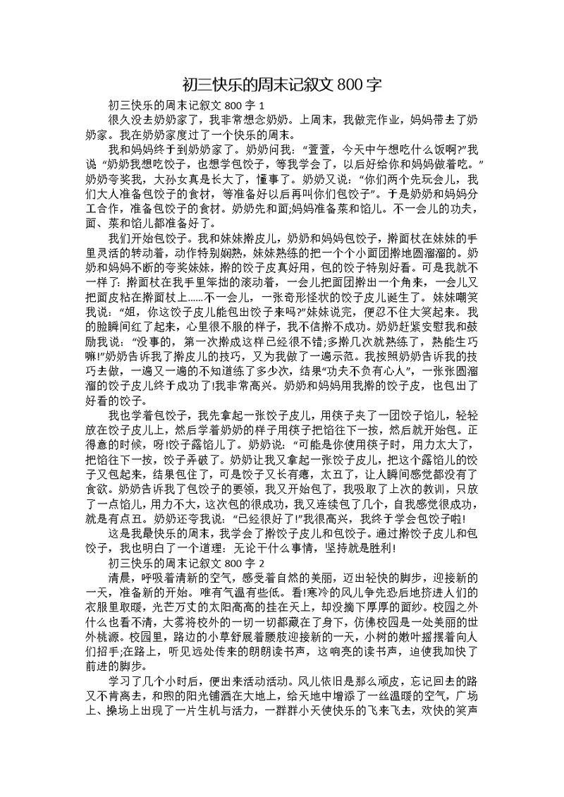 初三快乐的周末记叙文800字