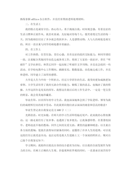 精编之毕业生登记表自我鉴定范文600字.docx