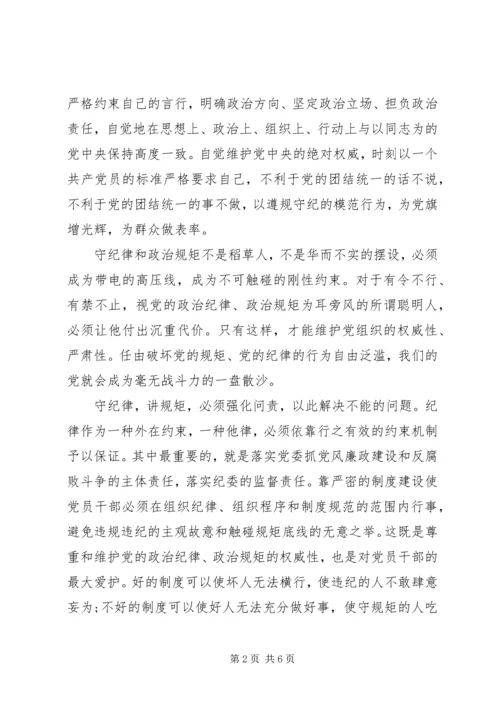 关于讲规矩守纪律发言稿.docx