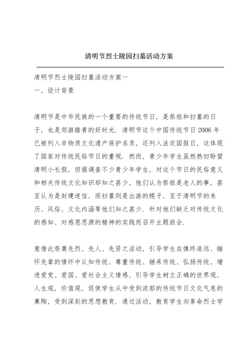清明节烈士陵园扫墓活动方案.docx