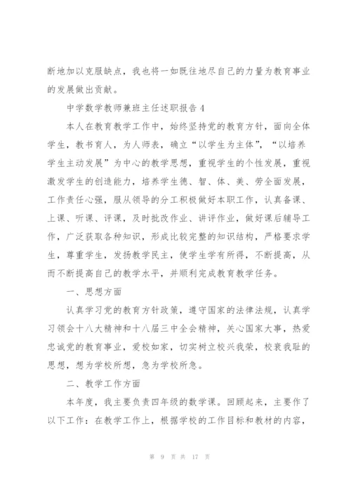 中学数学教师兼班主任述职报告.docx