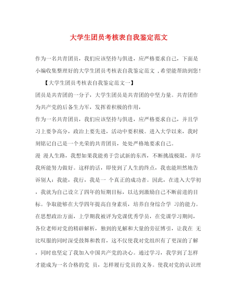 精编之大学生团员考核表自我鉴定范文.docx