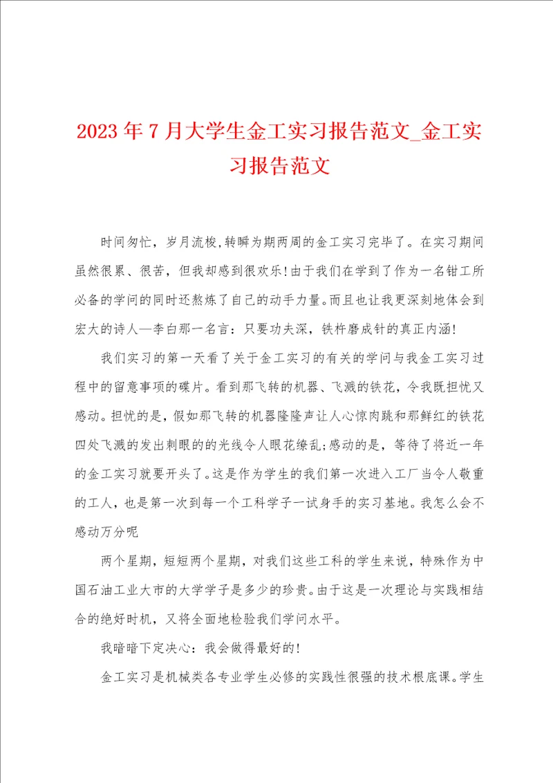 2023年7月大学生金工实习报告范文