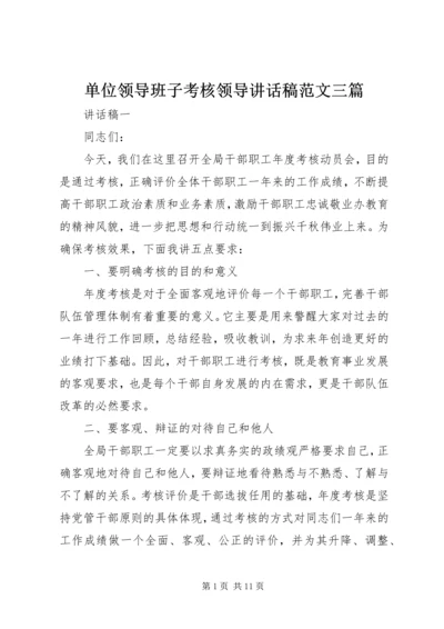 单位领导班子考核领导讲话稿范文三篇.docx