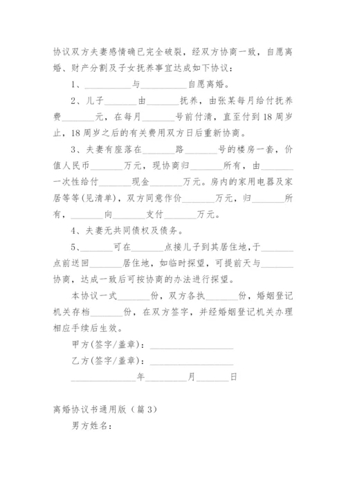 离婚协议书通用版.docx