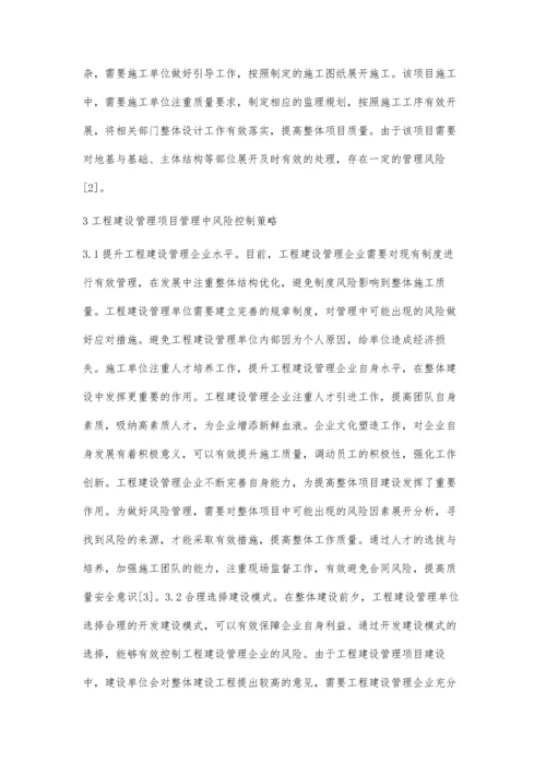 工程建设管理风险分析与控制探析.docx