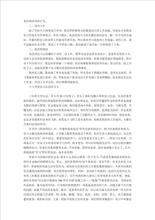 个人毕业实习总结范文