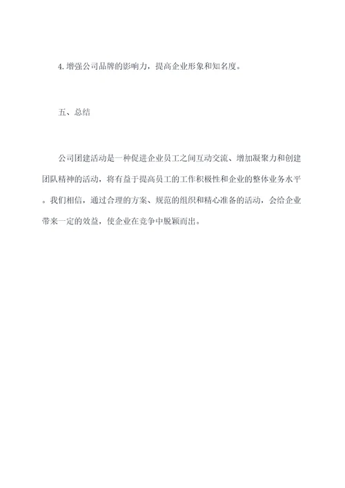 公司团建活动或游戏活动方案