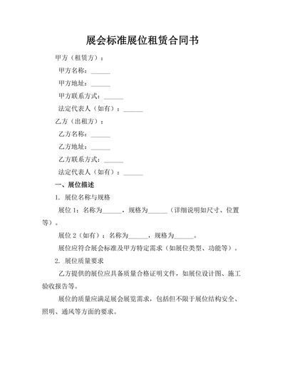 展会标准展位租赁合同书