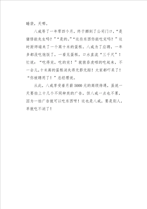 六年级作文诗歌老猪应聘食品形象代言人550字