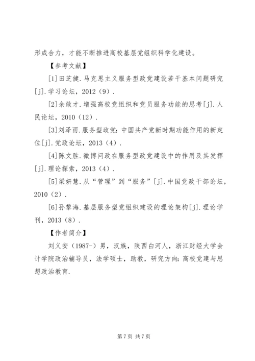 提高基层服务型党组织建设水平的理论思考 (4).docx