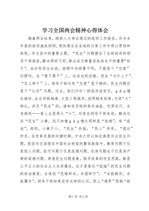 学习全国两会精神心得体会 (12).docx