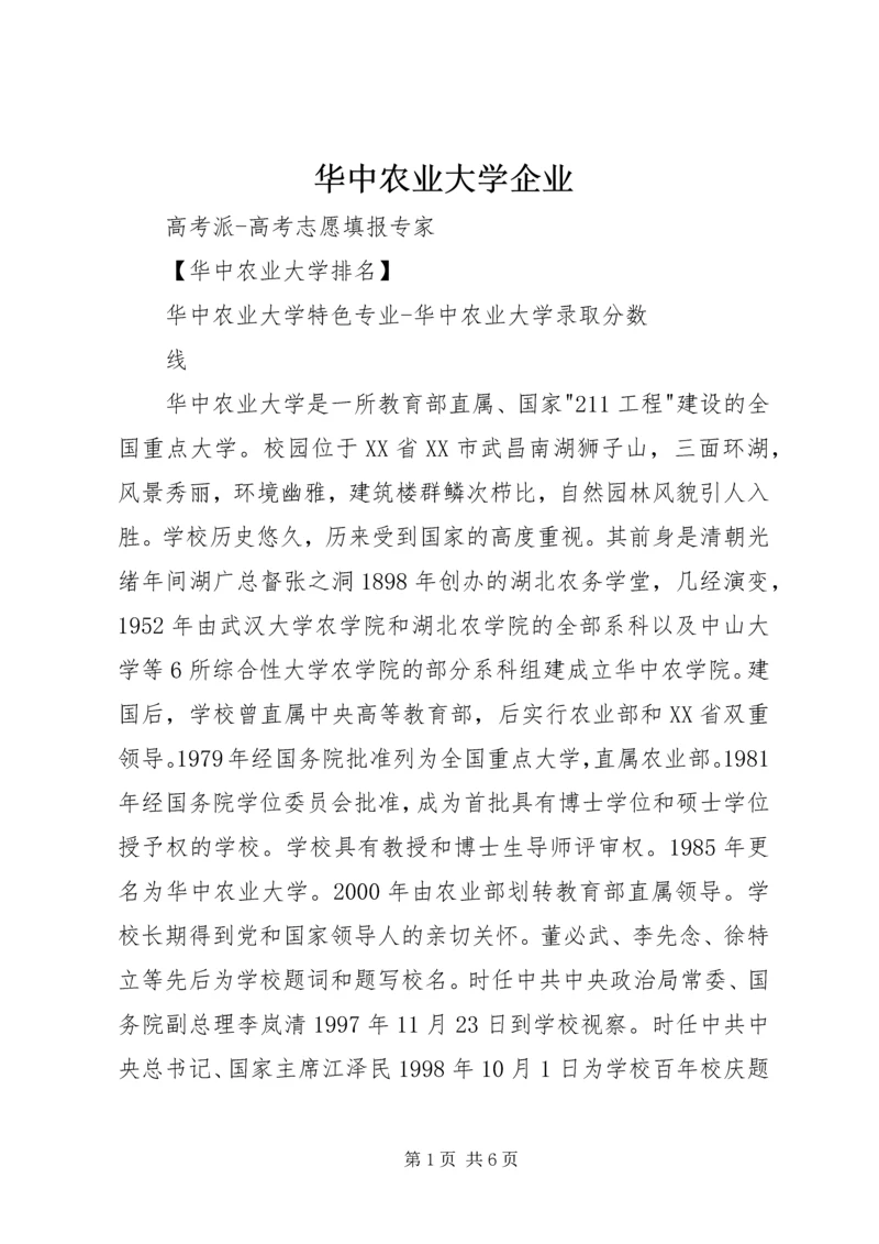 华中农业大学企业 (3).docx