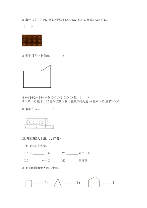 人教版二年级上册数学期末测试卷（培优a卷）.docx