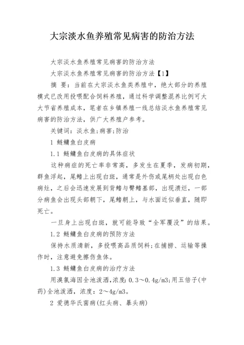 大宗淡水鱼养殖常见病害的防治方法.docx