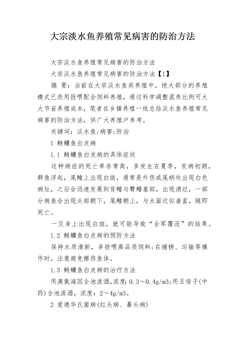 大宗淡水鱼养殖常见病害的防治方法.docx