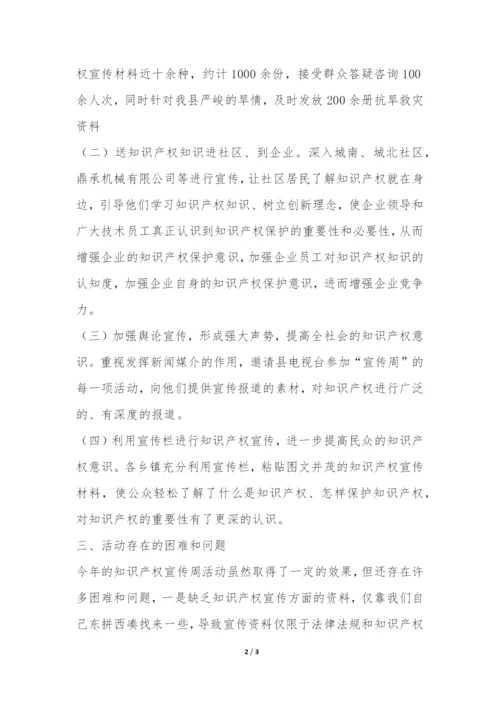 知识产权宣传周活动总结-.docx