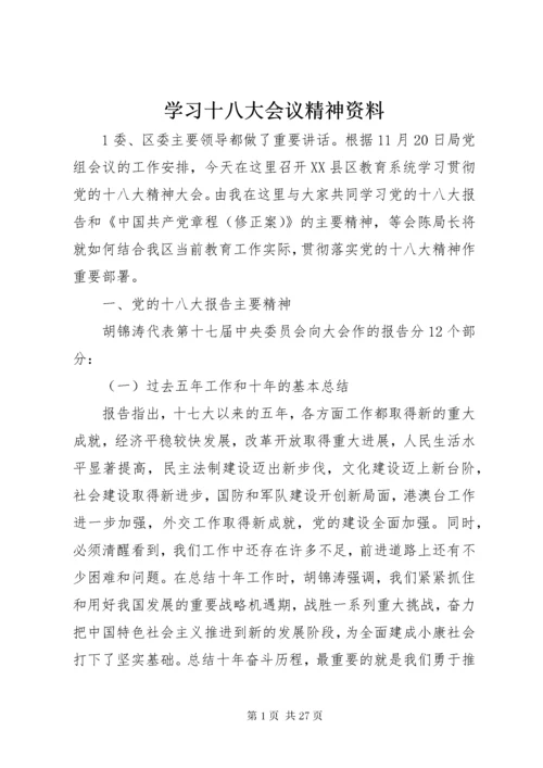 学习十八大会议精神资料.docx