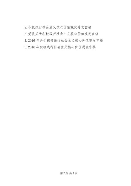 关于积极践行社会主义核心价值观发言稿.docx