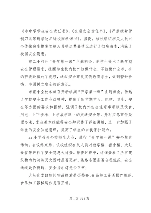 [开学第一课安全教育活动总结]小学开学第一课安全教育总结.docx