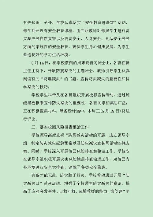 学校防灾减灾日活动总结个人模板范文