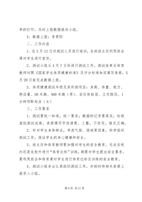 体质健康测试实施方案.docx