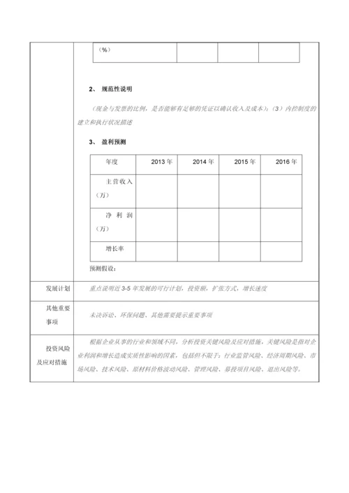 股权融资-企业基本信息调查表.docx