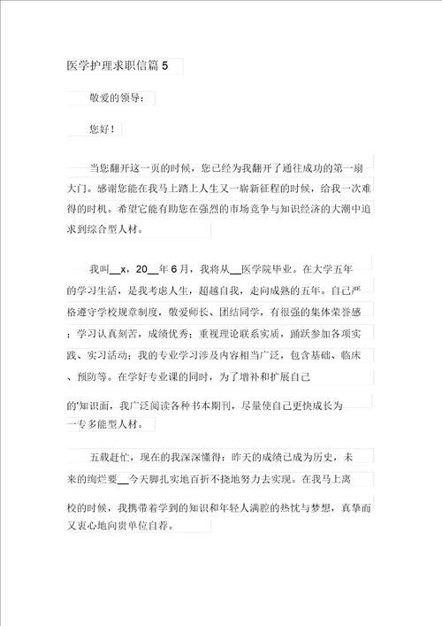 医学护理求职信集合六篇