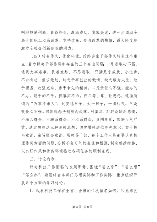 科技局党组解放思想实施意见.docx
