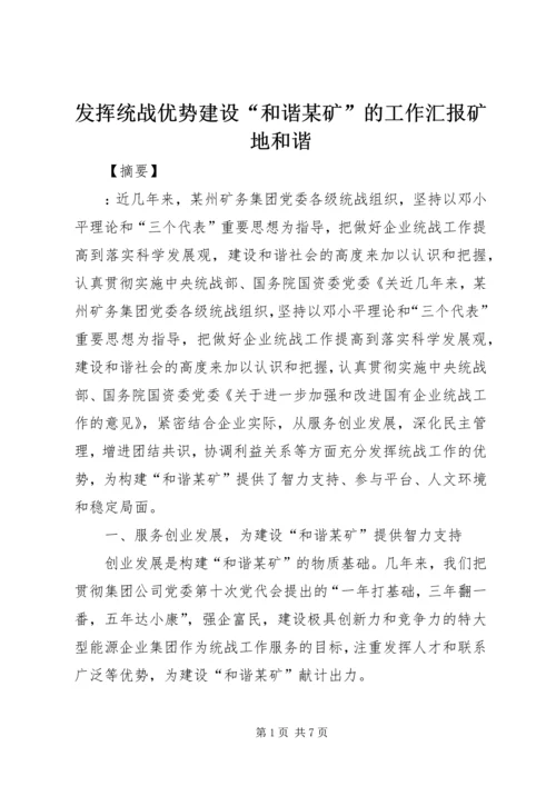 发挥统战优势建设“和谐某矿”的工作汇报矿地和谐.docx