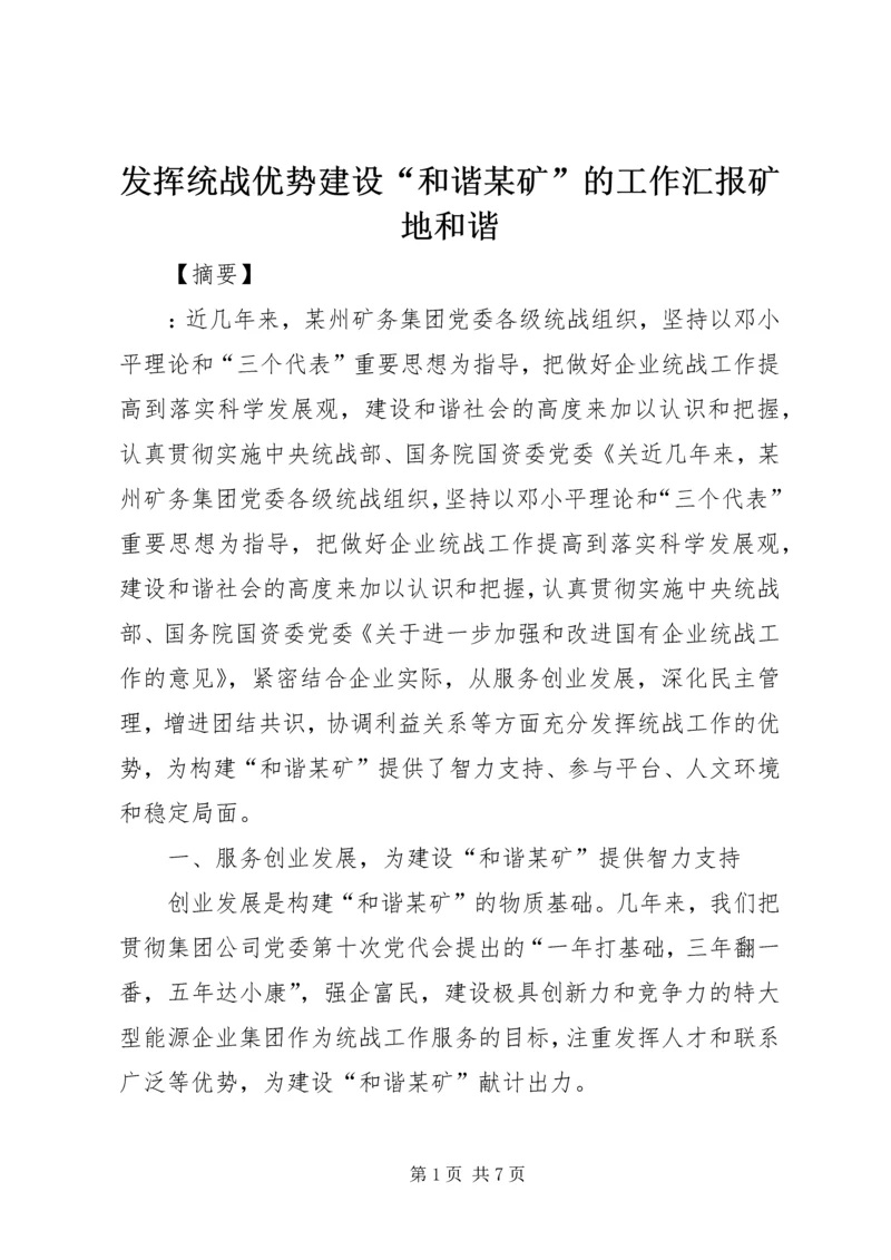 发挥统战优势建设“和谐某矿”的工作汇报矿地和谐.docx