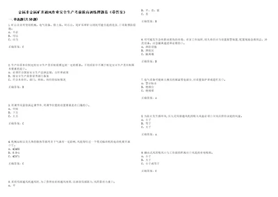 金属非金属矿井通风作业安全生产考前拔高训练押题卷42带答案