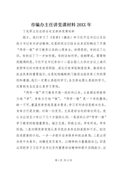 市编办主任讲党课材料20XX年.docx