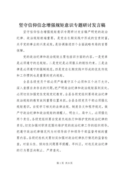 坚守信仰信念增强规矩意识专题研讨发言稿.docx