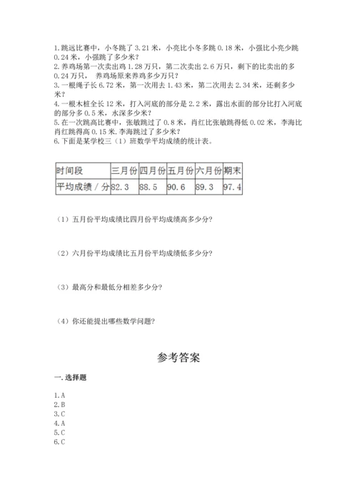 苏教版五年级上册数学第四单元 小数加法和减法 测试卷附答案【实用】.docx