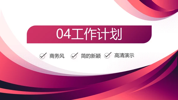时尚大气年终工作总结计划商务PPT