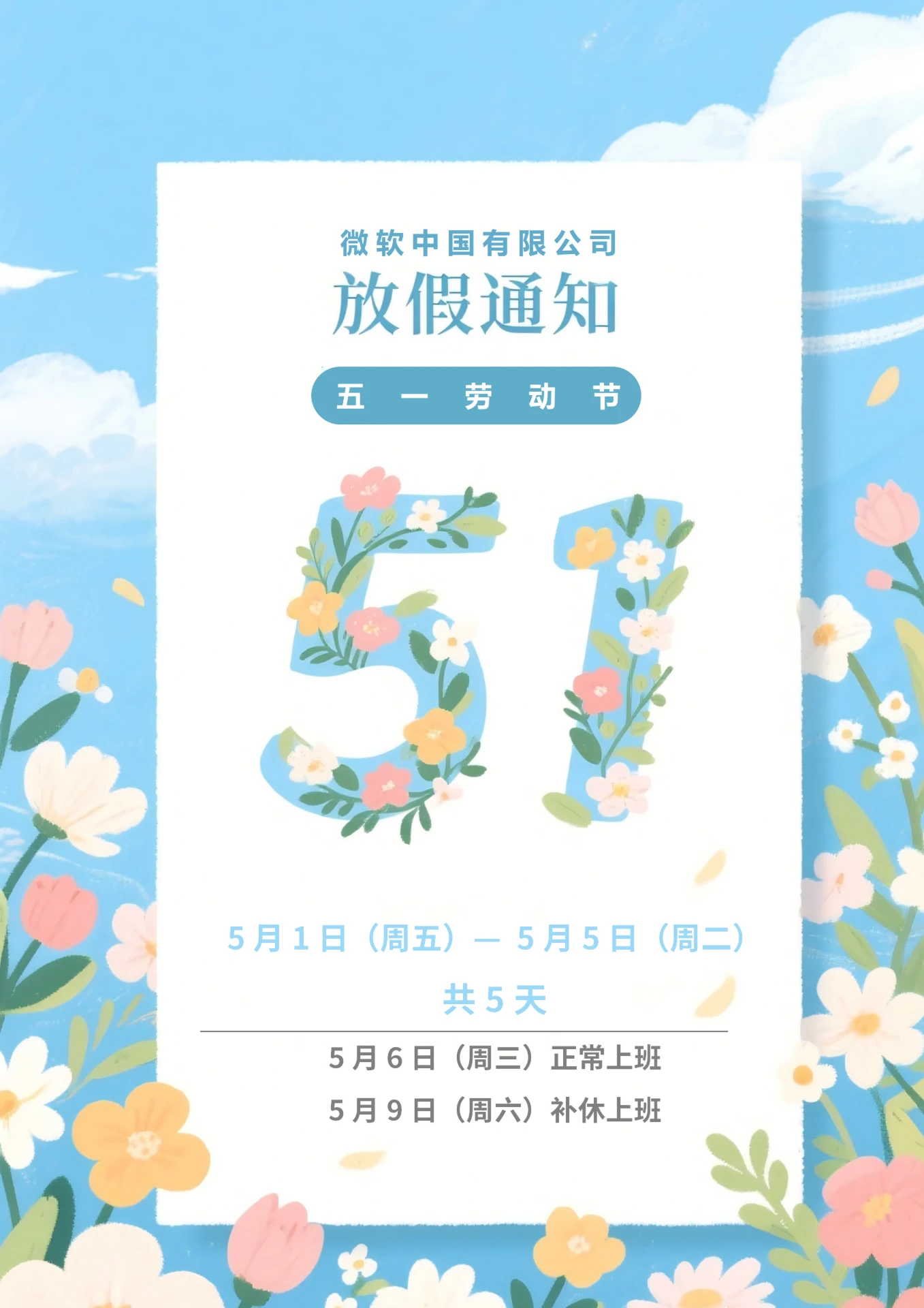 五一劳动节放假通知海报