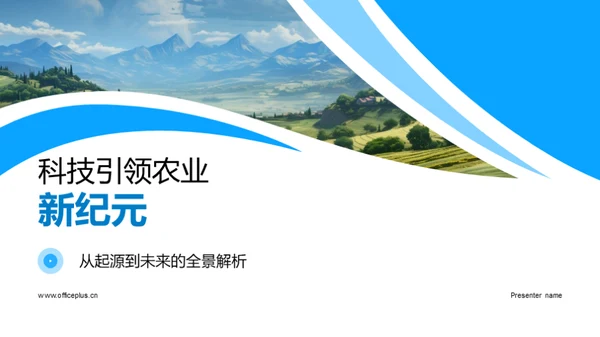 科技引领农业新纪元